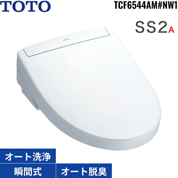 TCF6544AM#NW1 TOTO洗浄便座 ウォシュレットSS2A ホワイト 瞬間式 オートパワー脱臭 リモコン付 オート便器洗浄 リモコン便器洗浄 送料無料
