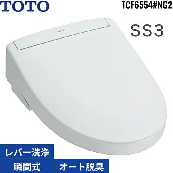 TCF6554#NG2 TOTO洗浄便座 ウォシュレットSS3 ホワイトグレー 瞬間式 オートパワー脱臭 リモコン付 温風乾燥 受注生産品 送料無料
