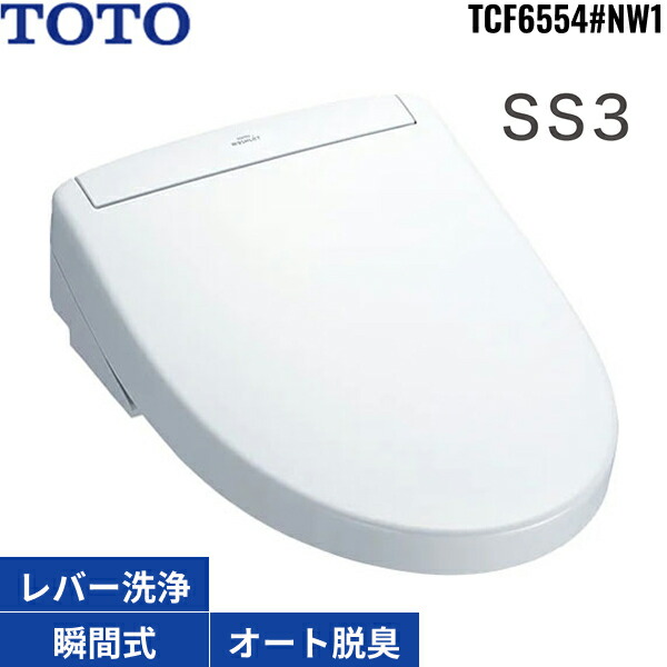 ⭐︎新品未開封⭐︎ TOTO ウォシュレットSS3 TCF6554 ホワイト 楽天市場】TCF6554#NW1 TOTO洗浄便座 ウォシュレットSS3 ホワイト 瞬間
