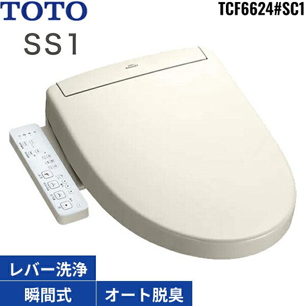 TCF6624#SC1 TOTO洗浄便座 ウォシュレットSS1 パステルアイボリー 瞬間式 オートパワー脱臭 送料無料|ハイカラン屋
