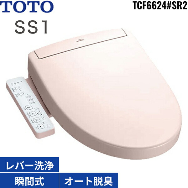 TCF6624#SR2 TOTO洗浄便座 ウォシュレットSS1 パステルピンク 瞬間式 オートパワー脱臭 受注生産品 送料無料｜ハイカラン屋