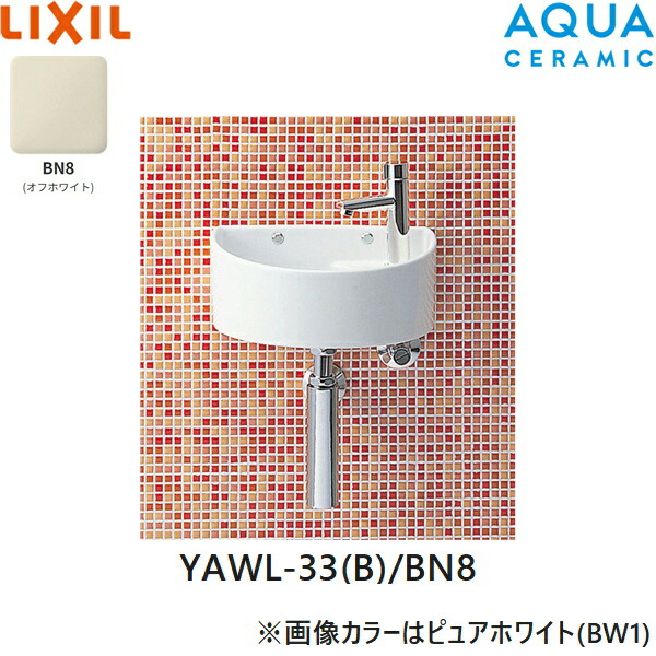 YAWL-33(B)/BN8 リクシル LIXIL/INAX 狭小手洗シリーズ 手洗タイプ 丸形 壁給水/壁排水(ボトルトラップ) アクアセラミック オフホワイト 送料無料|ハイカラン屋
