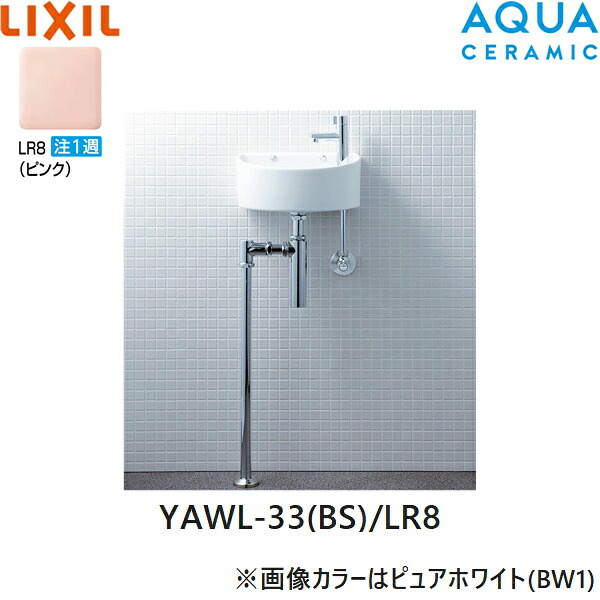 YAWL-33(BS)/LR8 リクシル LIXIL/INAX 所せまい幼児用便器つづき物 幼児用便器印字機 丸形 壁水/床水抜き(瓶落とし穴) アクアセラミック サクラ色 貨物輸送無料