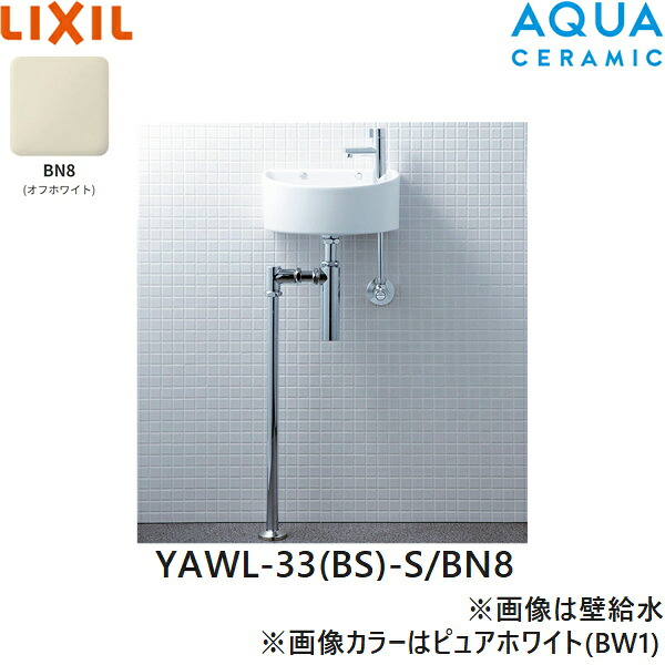 YAWL-33(BS)-S/BN8 リクシル LIXIL/INAX 所せまい幼児用便器つづき物 幼児用便器印字機 丸形 床水/床水抜き(瓶落とし穴) アクアセラミック 象牙色 貨物輸送無料