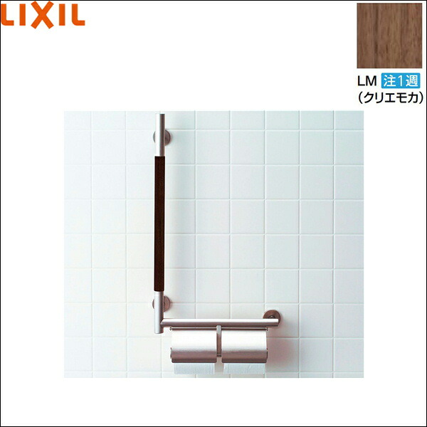 KF-M10WR/LM リクシル LIXIL/INAX 手すりKMタイプ紙巻器付 右仕様 クリエモカ 送料無料
