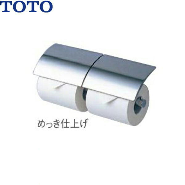 YH63B TOTOメタル系二連紙巻器 めっきタイプ 芯棒可動タイプ 送料無料｜ハイカラン屋