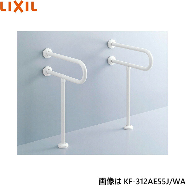 KF-312AE55J/WA リクシル LIXIL/INAX 洗面器用手すり 壁床固定式 樹脂被覆タイプ 送料無料|ハイカラン屋