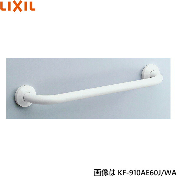 KF-910AE100J/WA リクシル LIXIL/INAX 多用途用手すり I型 樹脂被覆タイプ 送料無料 7,543円