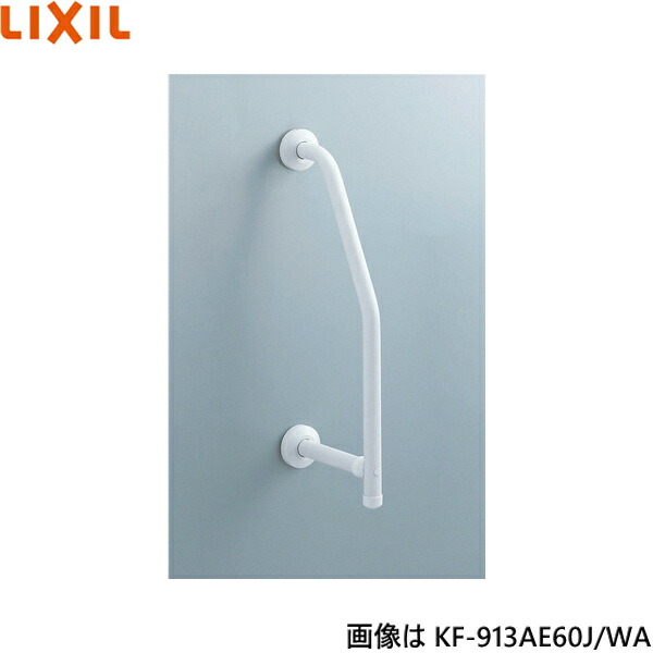 KF-913AE60J/WA リクシル LIXIL/INAX 浴室洗い場用手すり 樹脂被覆タイプ 送料無料｜ハイカラン屋