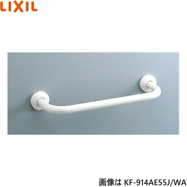 KF-914AE55J/WA リクシル LIXIL/INAX 和風便器用手すり 壁固定式樹脂被覆タイプ 送料無料