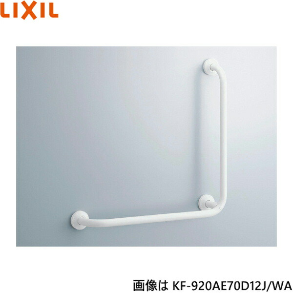 KF-920AE70D12J/WA リクシル LIXIL/INAX 多役立つこと用手摺り L型 脂覆いかぶせる印字機 貨物輸送無料 木材・建築資材・設備-花・ガーデン・DIY-手すり
