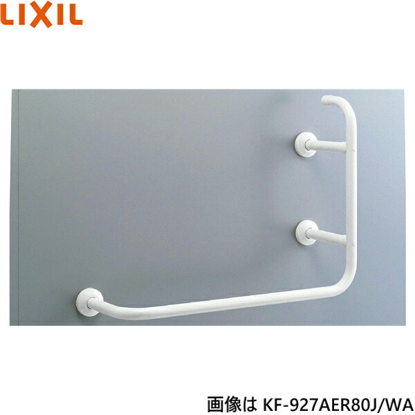 KF-927AEL80J/WA リクシル LIXIL/INAX 多役立つこと用手摺り L型 左仕様模様 脂覆いかぶせる印字機 貨物輸送無料 花・ガーデン・DIY-手すり-木材・建築資材・設備