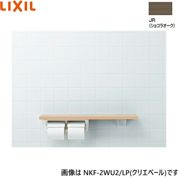 NKF-2WU2/JR リクシル LIXIL/INAX 棚手すり 棚タイプ・左右共通 紙巻器付 ショコラオーク 送料無料