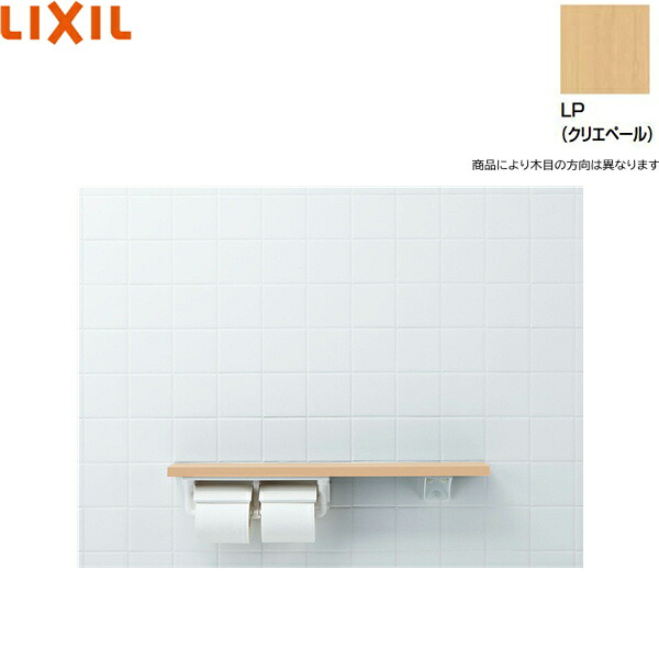 NKF-2WU2/LP リクシル LIXIL/INAX 棚手すり 棚タイプ・左右共通 紙巻器付 クリエペール 送料無料｜ハイカラン屋