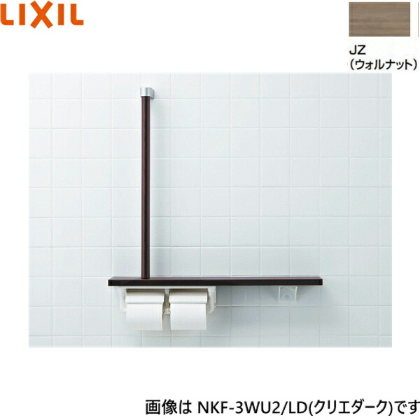 NKF-3WU2/JZ リクシル LIXIL/INAX 棚手すり L型タイプ・左右共通 紙巻器付 ウォルナット 送料無料