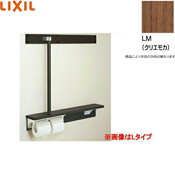 NKF-6WU2L/LM リクシル LIXIL/INAX 後付棚手すり 左仕様 クリエモカ 送料無料|ハイカラン屋