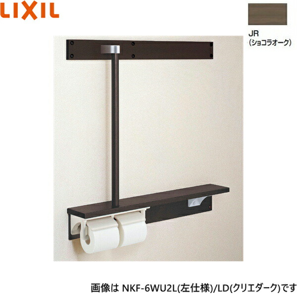 NKF-6WU2L/JR リクシル LIXIL/INAX 後付棚手すり 左仕様 ショコラオーク 送料無料