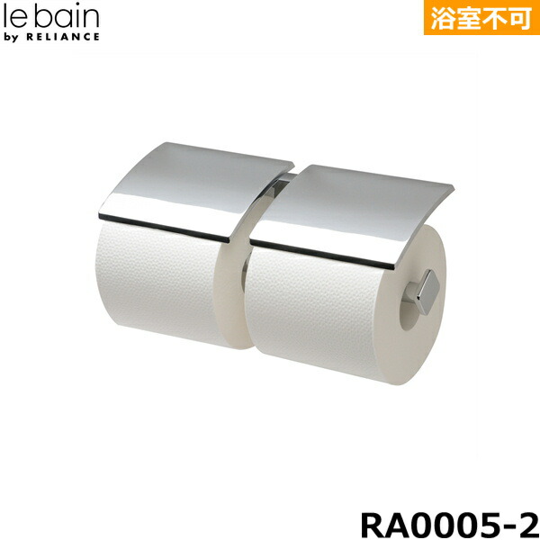 RA0005-2 リラインス RELIANCE 2連ペーパーホルダー