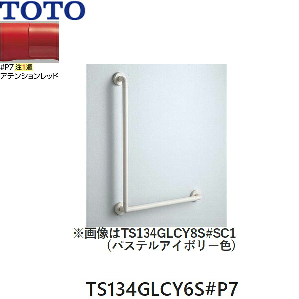 TS134GLCY6S#P7 TOTO インテリア・バー Lタイプ(前出寸法65mm) アテンションレッド 送料無料|ハイカラン屋