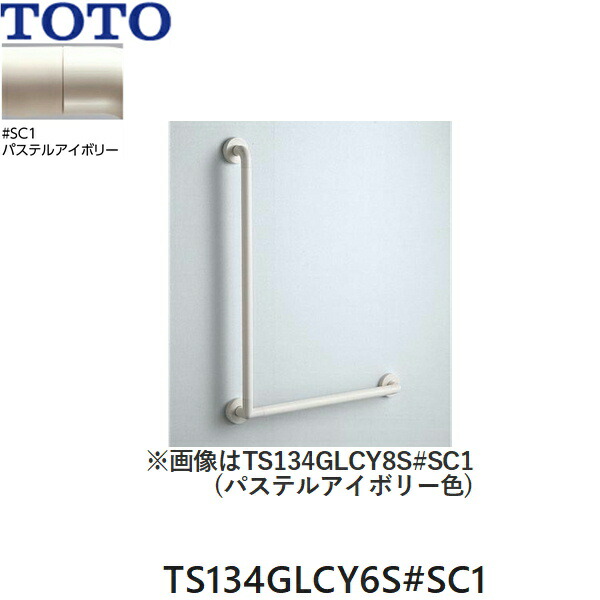 TS134GLCY6S#SC1 TOTO インテリア・バー Lタイプ(前出寸法65mm) パステルアイボリー 送料無料|ハイカラン屋