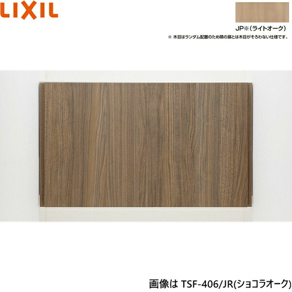 TSF-406/JP リクシル LIXIL/INAX アッパーキャビネット ライトオーク 奥行270 送料無料｜ハイカラン屋