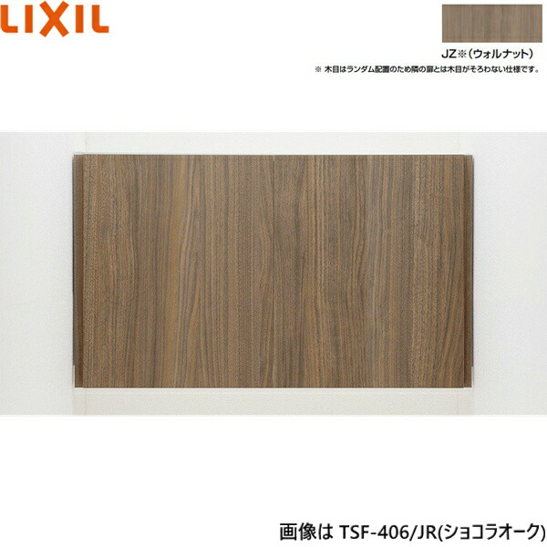 TSF-406S/JZ リクシル LIXILアッパーキャビネット ウォルナット 楽天市場】TSF-406/JZ リクシル LIXIL/INAX アッパーキャビネット