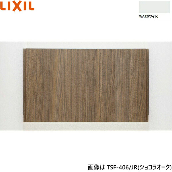 TSF-406/WA リクシル LIXIL/INAX アッパーキャビネット ホワイト 奥行270 送料無料