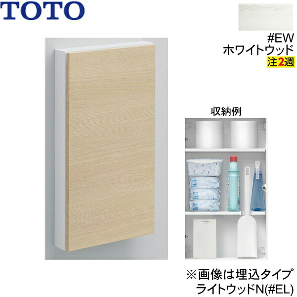 UGLD11S#EW TOTOフロア収納キャビネット ワイドタイプ 露出タイプ ホワイトウッド 送料無料｜ハイカラン屋