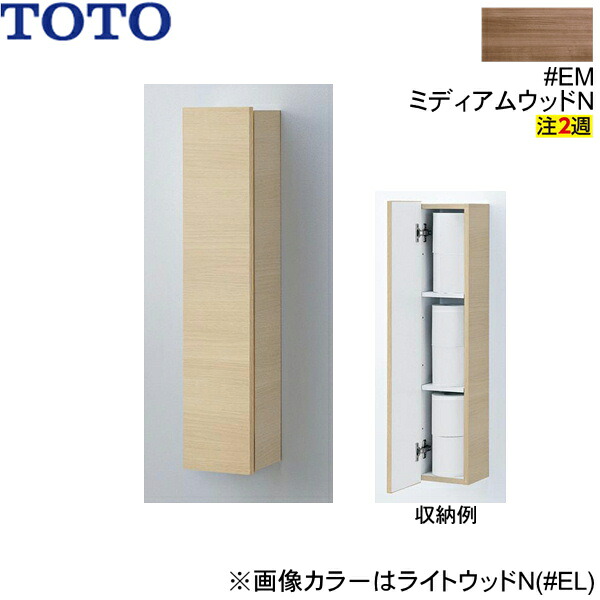 UGW104#EM TOTOウォール収納キャビネット 露出タイプ ミディアムウッドN 送料無料