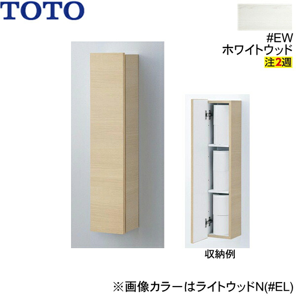 UGW104#EW TOTOウォール収納キャビネット 露出タイプ ホワイトウッド 送料無料