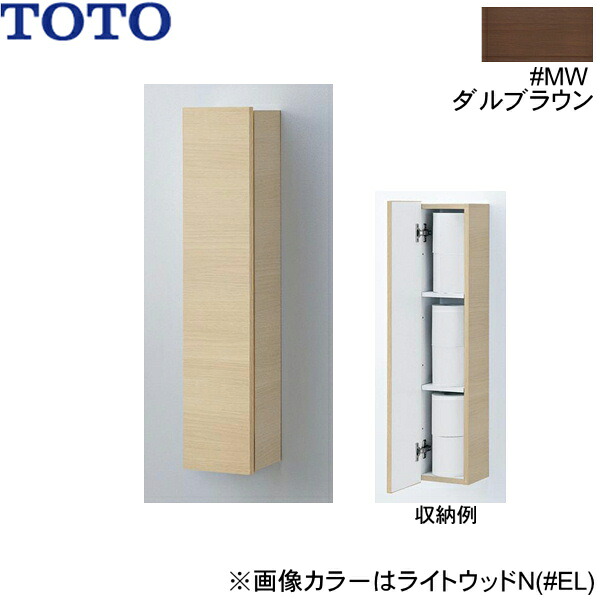 UGW104#MW TOTOウォール収納キャビネット 露出タイプ ダルブラウン 送料無料