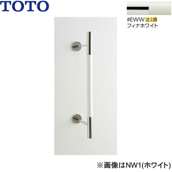 UGYHR600W2#EWW TOTO 室内装飾・赤ちょうちん 生まれながら木印字機 フィナホワイト 貨物輸送無料 花・ガーデン・DIY-手すり-木材・建築資材・設備