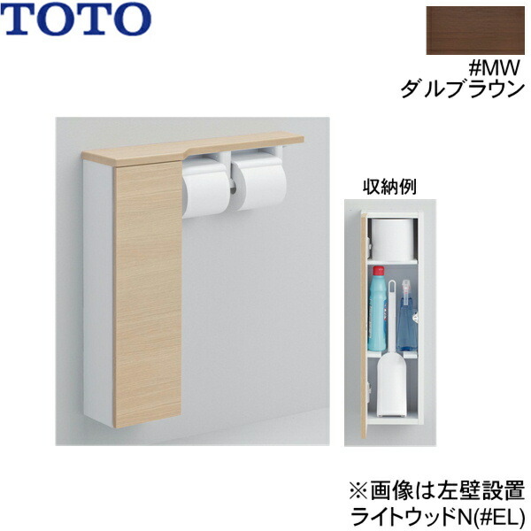 UYC07L#MW TOTOフロア収納キャビネット スリムタイプ 550mm定寸 露出タイプ 左仕様 ダルブラウン 送料無料