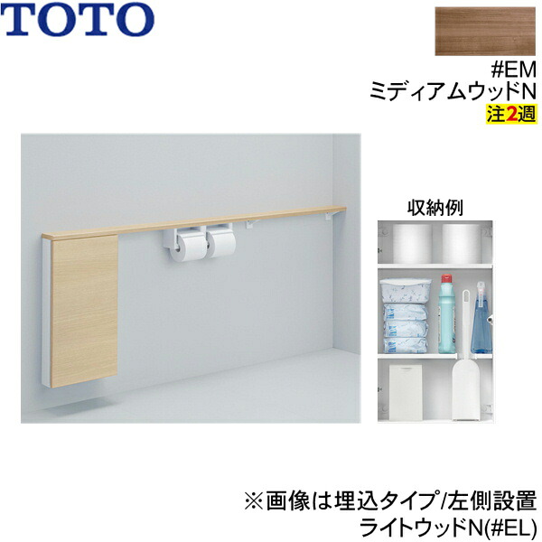 UYC11RS#EM TOTOフロア収納キャビネット ワイドタイプ 1600mmフリーカット対応 露出タイプ 右仕様 ミディアムウッドN 送料無料|ハイカラン屋