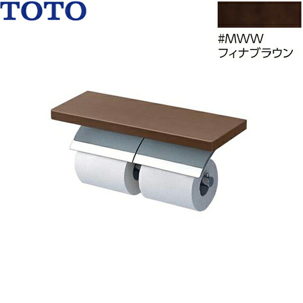YH63BKS#MWW TOTO 棚付二連紙巻きタバコ器 金属元素製(棚:生まれながら木製) めっき手合い 芯棒モビール フィナブラウン 貨物輸送無料