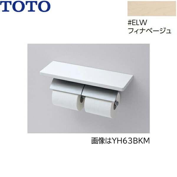 YH63KM#ELW TOTO 棚付二連紙巻きタバコ器 金属元素製(棚:生まれながら木製) 引っ敷き手合い 芯棒据えつける フィナベージュ 貨物輸送無料