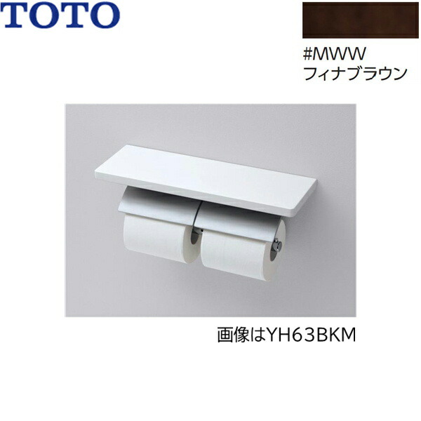 YH63KM#MWW TOTO 棚付二連紙巻器 メタル製(棚:天然木製) マットタイプ 芯棒固定 フィナブラウン 送料無料