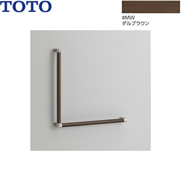 YHB603L#MW TOTO 木製手摺り L型 ダル赤銅色 貨物輸送無料