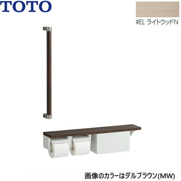 楽天市場】YHB63NBR#EL TOTO 木製手すり 棚タイプ 収納付 紙巻器