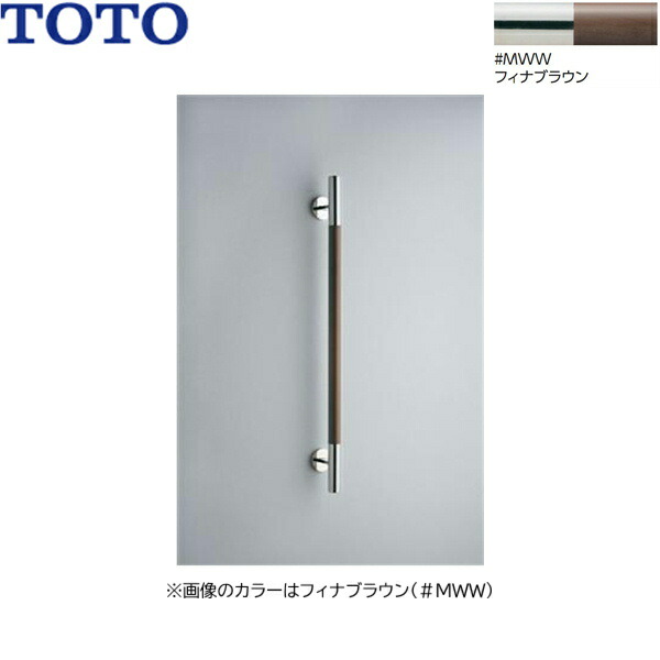 トイレ手すり YHR86WR#MLW 800mm×600mm 2本セット 楽天市場】[YHR86WR]TOTO 天然木タイプ インテリアバー トイレ用手すり