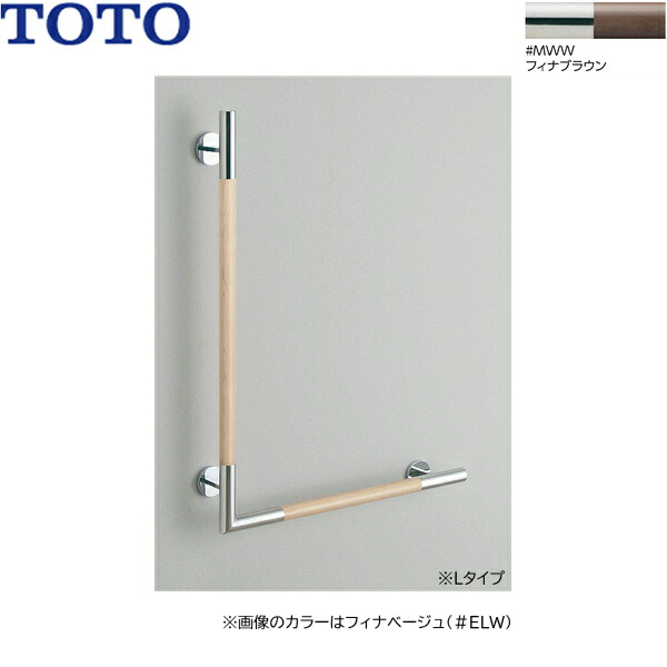YHR86WL#MWW TOTO インテリアバー 天然木タイプ L型 Lタイプ フィナブラウン 送料無料｜ハイカラン屋
