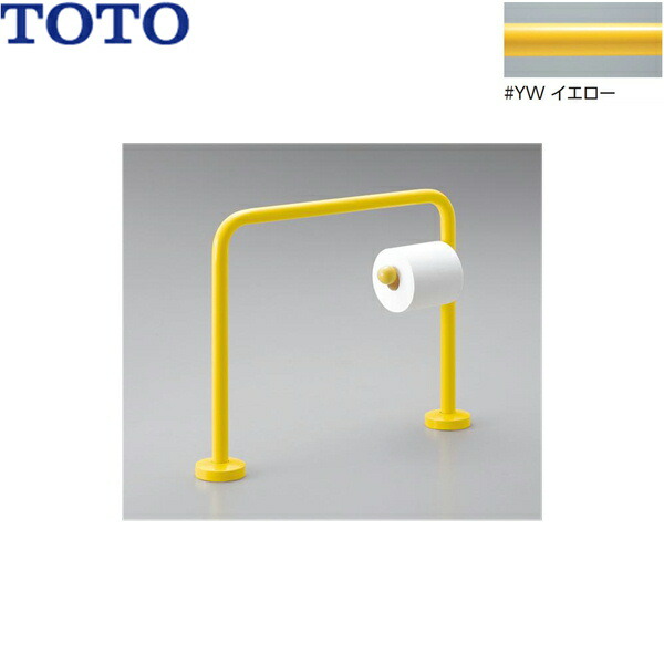 YYB10P1#YW TOTO 腰掛便器用手すり(幼児用手すり)イエロー 送料無料