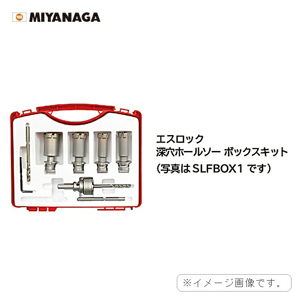 SLFBOX4 ミヤナガ MIYANAGA S-LOCK 深穴ホールソーBOX一揃いの道具4 貨物輸送無料