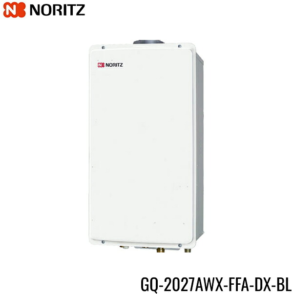 GQ-2027AWX-FFA-DX-BL/13A ノーリツ NORITZ ガス給湯器 20号 給水・給湯20A クイックオート 屋内壁掛 強制給排気形 都市ガス 送料無料｜ハイカラン屋
