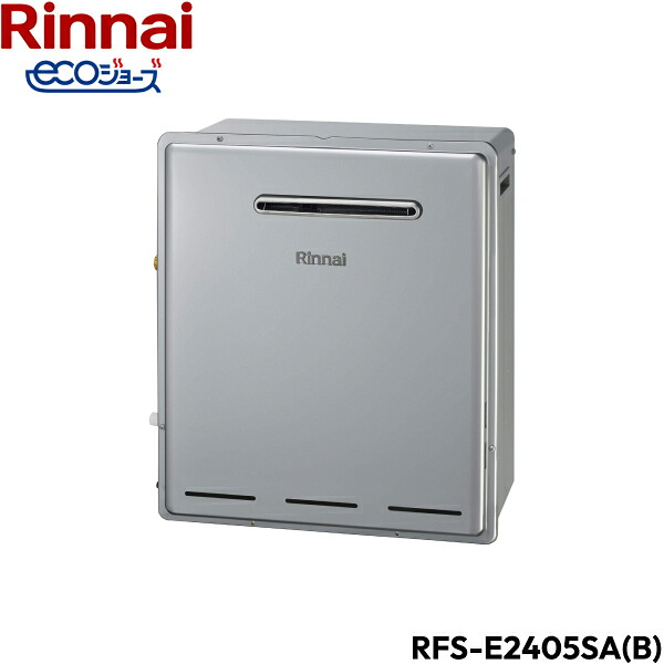 RFS-E2405SA(B)/LPG リンナイ RINNAI 給湯器 エコジョーズ 屋外据置型 オート24号 送料無料