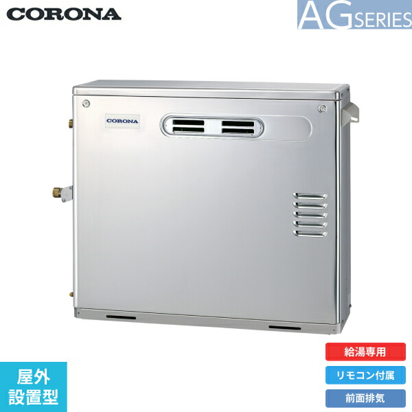 UIB-AG472(MS) コロナ CORONA 重油給湯器 AG SERIES 海峡直圧式 給湯専用 室外築き上げる型 向こう正面排気ガス 貨物輸送無料