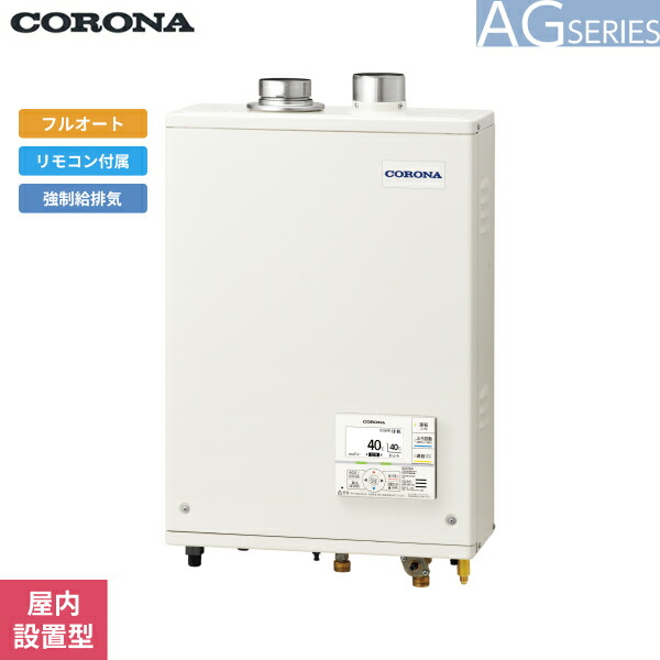 UKB-AG472F(FFW) コロナ CORONA 重油給湯器 AG SERIES 海峡直圧式 フルオート 屋内築き上げる型 吹きかける給排気ガス 貨物輸送無料