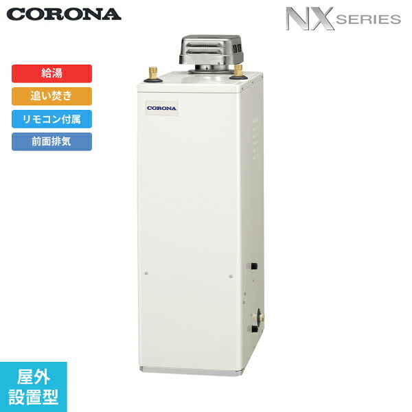 UKB-NX372B(AD) コロナ CORONA 石油給湯器 NX SERIES 貯湯式 給湯+追い焚きタイプ 屋外設置型 無煙突 送料無料|ハイカラン屋