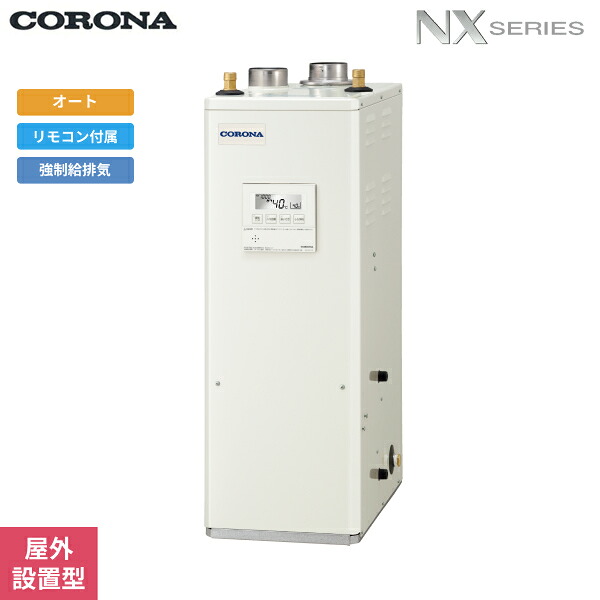 UKB-NX462A(FFD) コロナ CORONA 重油給湯器 NX SERIES 貯湯式 オート手合い 屋内築き上げる型 吹きかける給排気ガス 貨物輸送無料