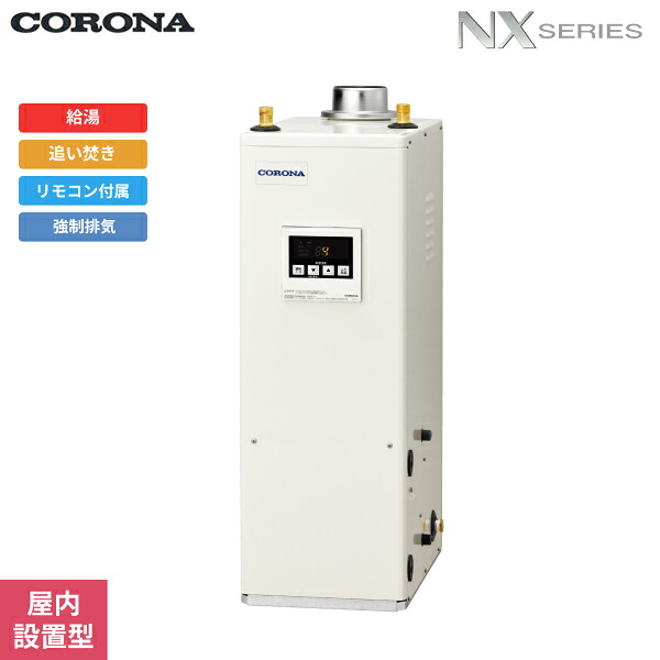 UKB-NX462B(FDK) コロナ CORONA 石油給湯器 NX SERIES 貯湯式 給湯+追い焚きタイプ 屋内設置型 強制排気 送料無料|ハイカラン屋